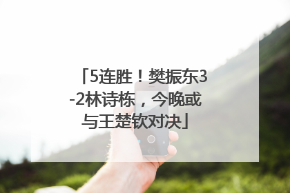 5连胜！樊振东3-2林诗栋，今晚或与王楚钦对决