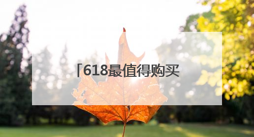 618最值得购买的电视创维A5F艺术款 重塑中端市场艺术电视新标杆