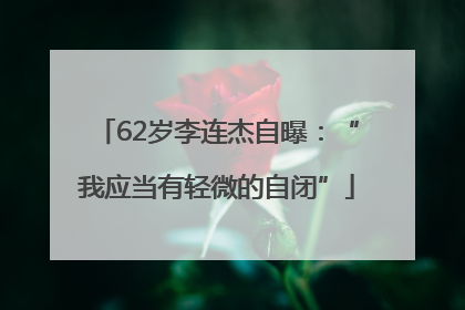 62岁李连杰自曝：“我应当有轻微的自闭”