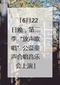 6月22日晚，第二季“放声歌唱”公益童声合唱音乐会上演