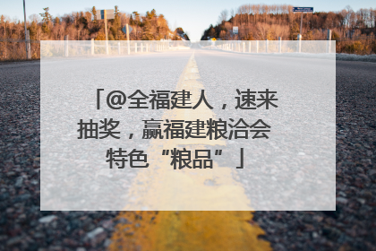@全福建人，速来抽奖，赢福建粮洽会特色“粮品”