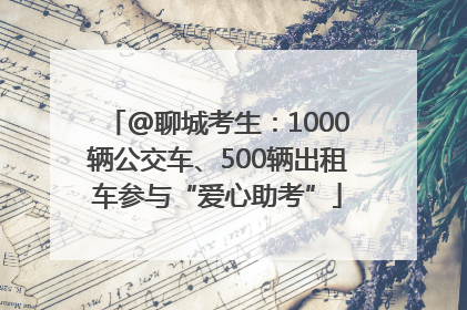 @聊城考生：1000辆公交车、500辆出租车参与“爱心助考”