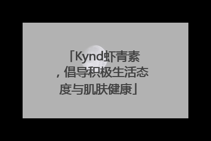 Kynd虾青素，倡导积极生活态度与肌肤健康