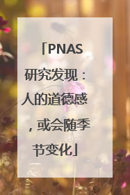 PNAS研究发现：人的道德感，或会随季节变化