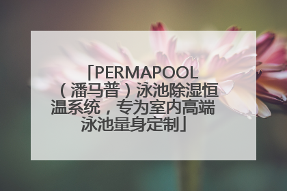 PERMAPOOL（潘马普）泳池除湿恒温系统，专为室内高端泳池量身定制