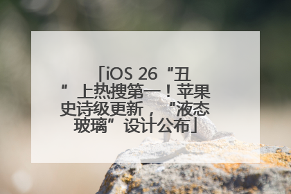 iOS 26“丑”上热搜第一！苹果史诗级更新，“液态玻璃”设计公布