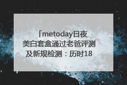metoday日夜美白套盒通过老爸评测及新规检测：历时182天验证有效性